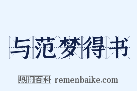 与范梦得书是什么意思的图片